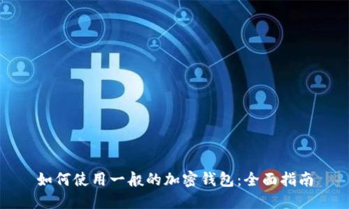 如何使用一般的加密钱包:全面指南