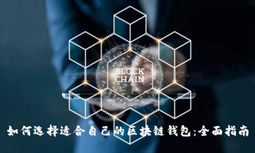 如何选择适合自己的区块链钱包:全面指南