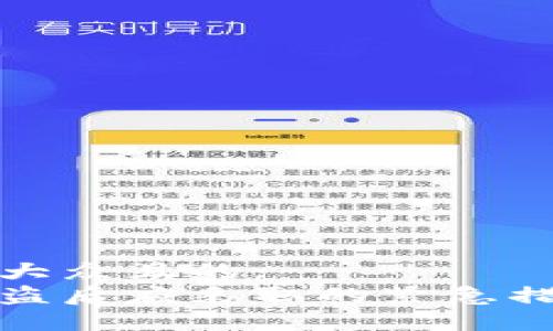 思考一个易于大众且的:
区块链钱包被盗后应采取的紧急措施与预防策略