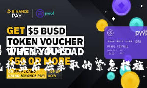 思考一个易于大众且的:
区块链钱包被盗后应采取的紧急措施与预防策略