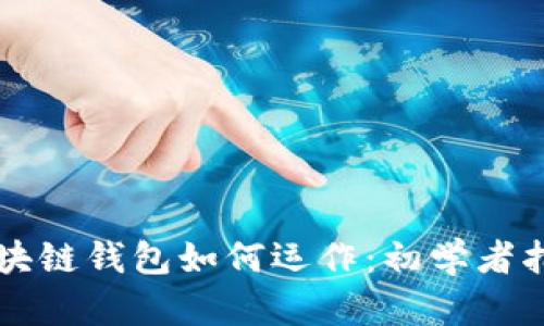区块链钱包如何运作:初学者指南