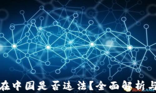 加密货币在中国是否违法?全面解析与最新动态