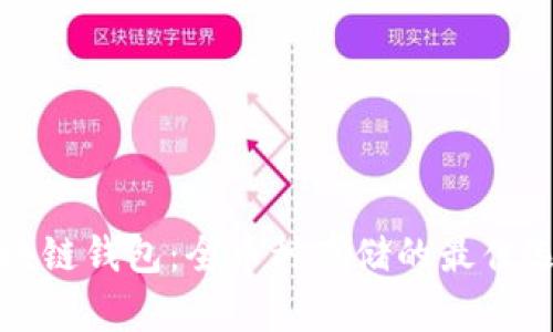 区块链钱包:全币种存储的最佳选择