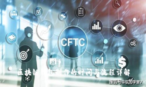 区块链钱包制作的时间与流程详解