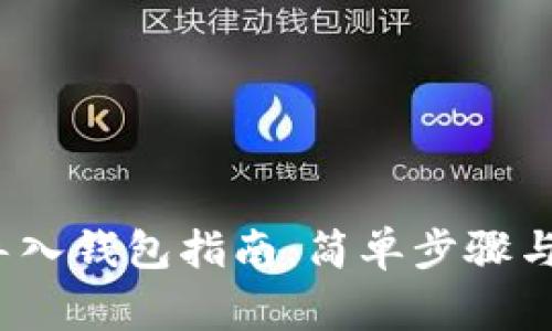 助记词导入钱包指南:简单步骤与注意事项