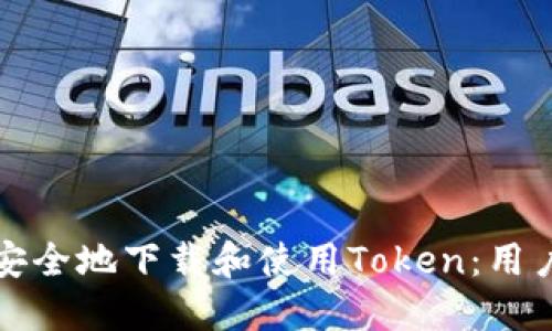 如何安全地下载和使用Token:用户指南