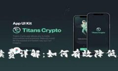 Trust Wallet手续费详解：如何有效降低加