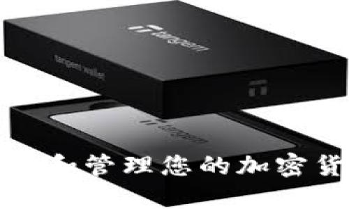 如何查看和管理您的加密货币钱包