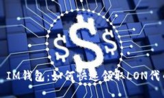 : IM钱包：如何快速领取LON代币