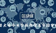 柴犬币今日价格行情及市场分析