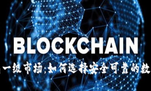 ## 与关键词
解读虚拟币钱包一级市场:如何选择安全可靠的数字资产存储方案