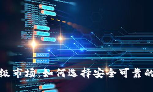 ## 与关键词
解读虚拟币钱包一级市场:如何选择安全可靠的数字资产存储方案