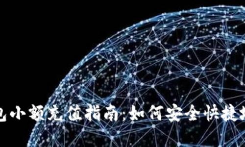 虚拟币钱包小额充值指南:如何安全快捷地进行充值