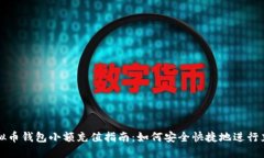 虚拟币钱包小额充值指南：如何安全快