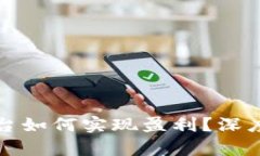 区块链资讯平台如何实现盈利？深度解