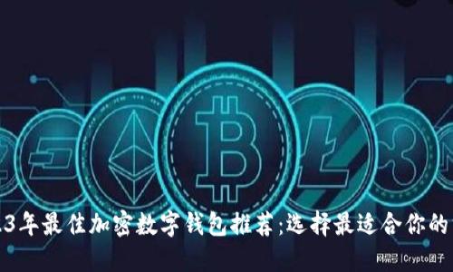 2023年最佳加密数字钱包推荐:选择最适合你的方式