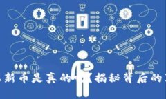 加密钱包上新币是真的吗？揭秘背后的