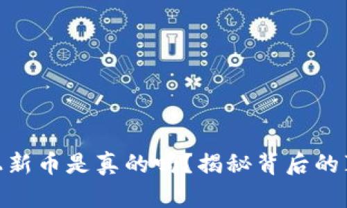 加密钱包上新币是真的吗?揭秘背后的真相与风险