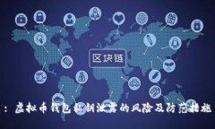 : 虚拟币钱包私钥泄露的风险及防范措