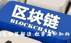 区块链钱包政策解读：投资者必知的重