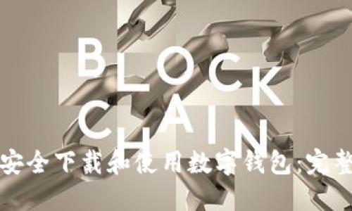 如何安全下载和使用数字钱包:完整指南