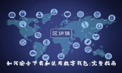 如何安全下载和使用数字钱包：完整指