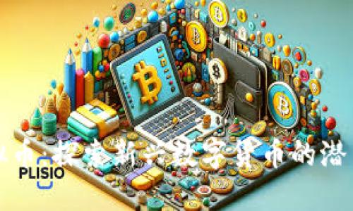 MTM虚拟币:探索新兴数字货币的潜力与未来