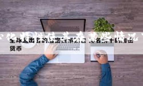 虚拟币IOU（I Owe You）是一种债务标识，通常在虚拟货币和加密资产的环境中使用。它指的是一种承诺或协议，表示持有者向另一个人或实体欠钱，通常在没有具体资金转移或者实际交易完成的情况下。这种形式的债务记录在区块链或其他数字账本上，可以确保透明度和可追溯性。

### IOU的基本概念

- **定义**：IOU是“I Owe You”的缩写，意味着“我欠你”。在虚拟货币领域，它常用来表示一种债务，而不是真正的数字资产。
- **应用场景**：在加密货币市场，用户可能会使用IOU来借贷、交易或投资，尤其在流动性不足或交易未完成的情况下。
- **法律效力**：IOU在法律上不一定具备强制执行的效力，但在某些情况下可以作为债权的证明。

### IOU与传统货币的比较

- **货币形态**：传统货币有实体形态（如纸币、硬币），而IOU通常是数字化的。
- **透明度**：通过区块链技术，IOU可以实现公开透明，而传统货币的借贷记录通常不透明。
- **交易处理**：传统金融机构需要时间来处理交易，而基于区块链的IOU可以实时记录和更新。

### IOU的优缺点

- **优点**：
  - 透明性高：所有交易在区块链上记录，可以追溯。
  - 成本低：去中心化的性质使得IOU交易成本相对较低。
  - 灵活性强：可用于多种用途，包括借贷、销售等。

- **缺点**：
  - 法律保障不足：不少国家对于IOU的合法性尚存疑问。
  - 价值波动：与其他加密资产一样，IOU的价值可能会受到市场波动的影响。
  - 风险因素：由于缺乏强有力的监管，IOU交易的欺诈风险相对较高。

### 如何使用IOU

- **发行IOU**：用户可以创造IOU以证明自己欠了他人某个金额。
- **转让IOU**：IOU可以在用户之间转让，增加流动性。
- **清算IOU**：在约定的条件下，用户可以用实际的货币或其他资产来清算IOU。

### 总结

随着虚拟货币市场的不断发展，IOU作为一种特殊的债务形式，也在不断被用户所接受和使用。虽然存在一定的风险和法律问题，但它的透明性和去中心化特性使其在某些情况下成为一种灵活的选择。对于投资者和用户而言，了解IOU的基本概念以及其在现实生活中的应用，能够帮助他们更好地参与到加密货币的生态系统中。

如果你还有其他关于IOU或虚拟货币的问题，请随时询问！