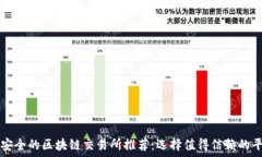   最安全的区块链交易所推荐：选择值