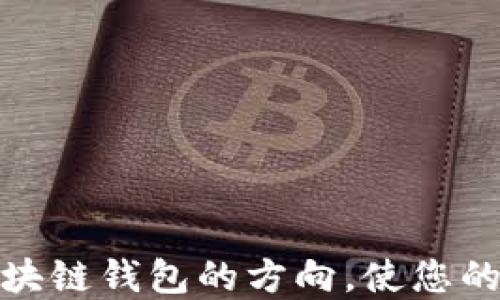 如何正确设置区块链钱包的方向,使您的数字资产更安全