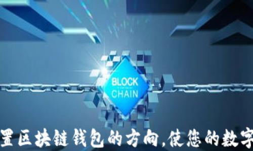 如何正确设置区块链钱包的方向,使您的数字资产更安全