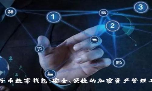 原子币数字钱包:安全、便捷的加密资产管理工具