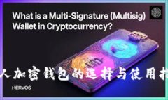 个人加密钱包的选择与使用指南