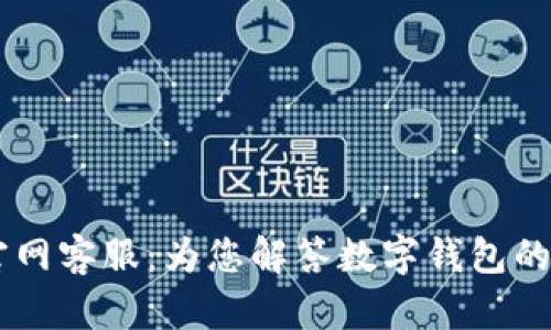 IM钱包官网客服:为您解答数字钱包的所有疑惑
