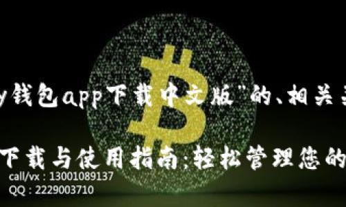 以下是针对“Gopay钱包app下载中文版”的、相关关键词和内容大纲。
Gopay钱包中文版下载与使用指南:轻松管理您的数字支出
