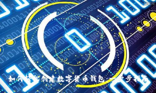 如何轻松创建数字货币钱包:一步步指南