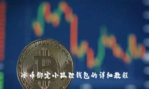 冰币绑定小狐狸钱包的详细教程