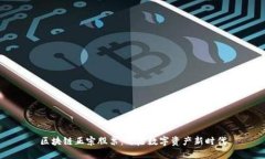 区块链正宗股票：开启数字资产新时代