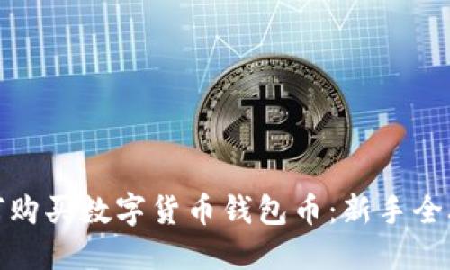 如何购买数字货币钱包币:新手全攻略