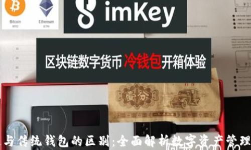 区块链与传统钱包的区别:全面解析数字资产管理新方式