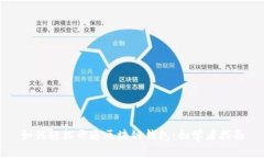 如何轻松开通区块链钱包：初学者指南