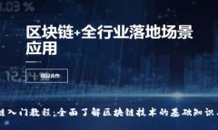 区块链入门教程：全面了解区块链技术
