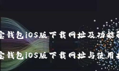 购宝钱包iOS版下载网址及功能解析
购宝钱包iOS版下载网址与使用指南