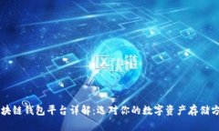 区块链钱包平台详解：选对你的数字资