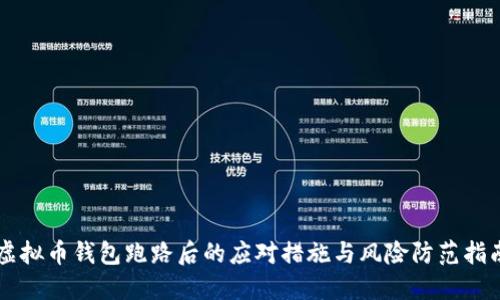 虚拟币钱包跑路后的应对措施与风险防范指南