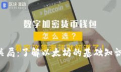 ETH简介报关局：了解以太坊的基础知识