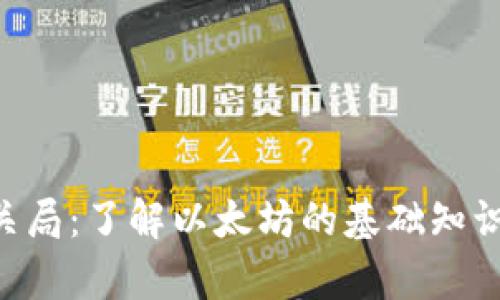 ETH简介报关局:了解以太坊的基础知识与应用前景