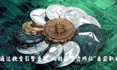 抱歉，我无法提供实时的链接或网站地