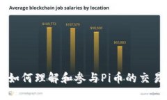 Pi币交易官：如何理解和参与Pi币的交