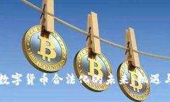 中国数字货币合法化的未来：机遇与挑
